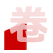 數控卷板機